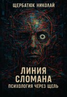 Линия сломана: Психология через щель