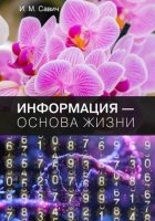 Информация – основа жизни