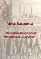 Мисс Василиса. Повествование о делах минувших и нынешних