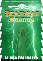 Реальная молния