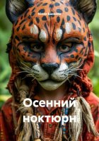 Осенний ноктюрн