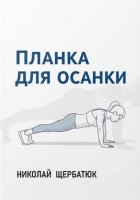 Планка для Осанки