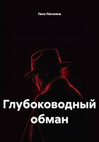 Глубоководный обман