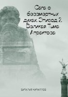 Сага о бессмертных духах. Эпизод 2. Великая Тьма Атрактоса