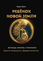 Ребенок Новой Земли. Метакоды. Молитвы. Упражнения