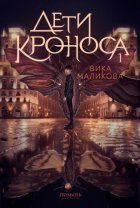 Верхний мир. Книга 1. Дети Кроноса