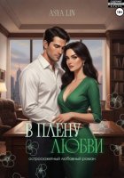 В плену любви