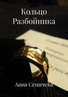 Кольцо Разбойника