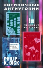 Нетипичные антиутопии. Комплект из 3 книг