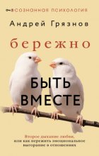 Бережно быть вместе. Второе дыхание любви, или Как пережить эмоциональное выгорание в отношениях
