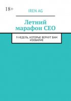 Летний марафон CEO. 9 недель, которые вернут вам изобилие