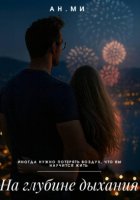 На глубине дыхания