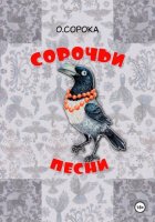 Сорочьи песни. Недетские рассказы