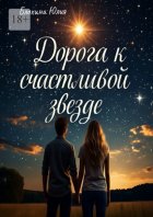 Дорога к счастливой звезде