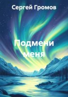 Подмени меня