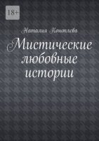 Мистические любовные истории. Рассказы