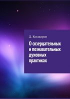 О созерцательных и познавательных духовных практиках