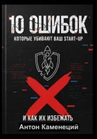 10 ОШИБОК которые убивают ваш STAR-UP