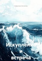 Искупление и встреча