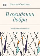 В ожидании добра. Рождественская сказка