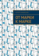 От марки к марке