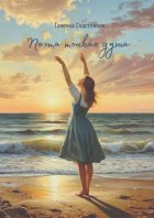 Поэта тонкая душа. Сборник стихотворений