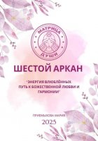 Матрица души. Шестой аркан. Энергия влюблённых: путь к божественной любви и гармонии