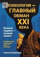 Психология – главный обман XXI века. Вечный пациент – лучший клиент. Бесконечные разговоры вместо помощи