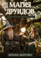 Магия друидов