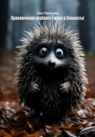 Приключения храброго Ёжика в Леволесье