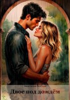 Двое под дождём