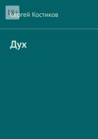 Дух