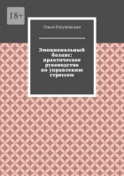 Эмоциональный баланс: практическое руководство по управлению стрессом