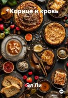 Корица и кровь