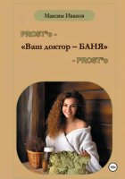 Ваш доктор – баня. Очерки о бане, чистоте и здоровье