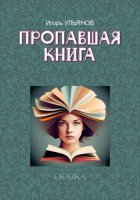 Пропавшая книга