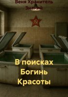 В поисках Богинь Красоты