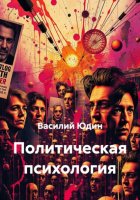 Политическая психология