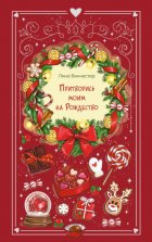 Притворись моим на Рождество