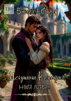 Искушение Ксилары. Книга первая