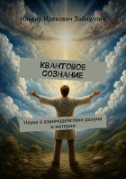 Квантовое сознание. Наука о взаимодействии разума и материи