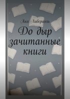 До дыр зачитанные книги