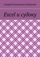Excel и судоку