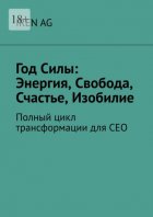 Год силы: энергия, свобода, счастье, изобилие. Полный цикл трансформации для СЕО