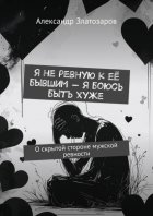 Я не ревную к её бывшим – я боюсь быть хуже. О скрытой стороне мужской ревности