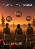 Чужая Метрика