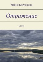 Отражение. Стихи