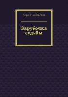 Зарубочка судьбы