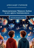 Приключения Чёрного Бабая и его друга Аньчикляуса. Литературный сериал