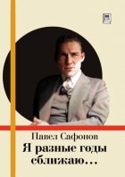 Я разные годы сближаю…